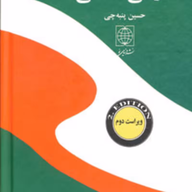 کتاب فرهنگ فارسی آلمانی نشر دنیای نو قطع جیبی