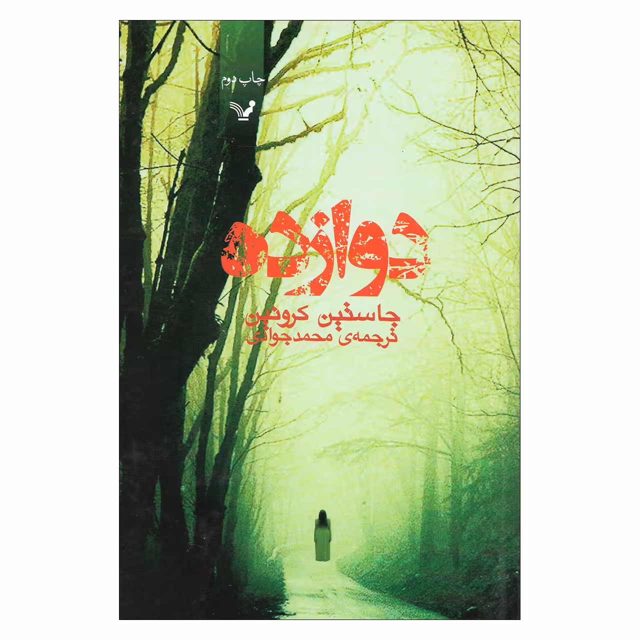 کتاب دوازده اثر جاستین کرونین نشر کتابسرای تندیس