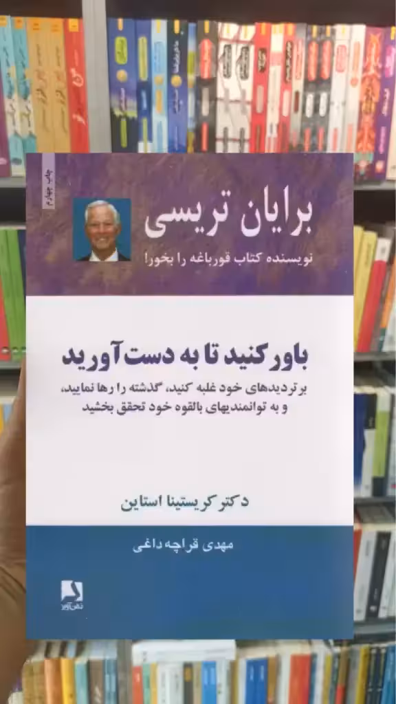 باور کنید تا به دست آورید ذهن آویز - بانک کتاب ماندگار-قیمت-خرید-کتاب-کمک-درسی-کنکور-دانشگاهی