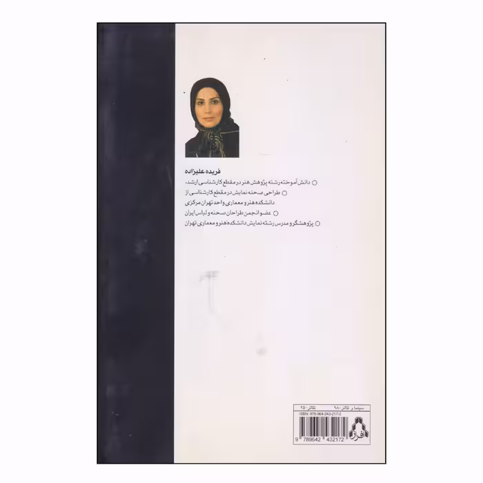 کتاب گزینش درآمیزی (اکلکتیسیسم) در هنر نمایش اثر فریده علیزاده انتشارات افراز