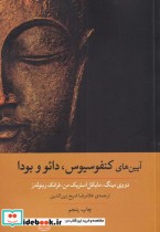 قیمت و خرید کتاب آیین های کنفوسیوس، دائو و بودا | ایده بوک