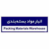 تابلو راهنمای اتاق مستر راد طرح انبار مواد بسته بندی کدTHO0340