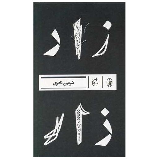 کتاب زار اثر شرمین نادری