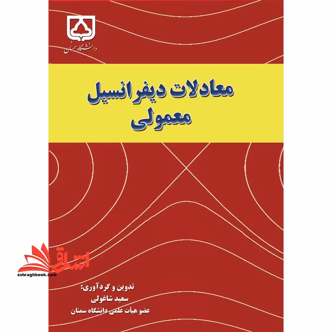 معادلات دیفرانسیل معمولی - فروشگاه کتاب اشراق
