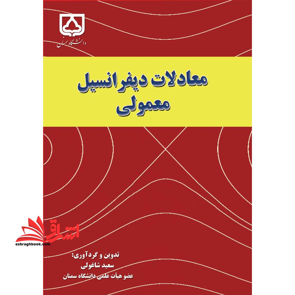 معادلات دیفرانسیل معمولی - فروشگاه کتاب اشراق