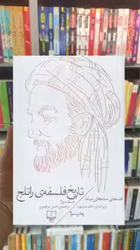 تاریخ فلسفه ی راتلج جلد سوم چشمه - بانک کتاب ماندگار-قیمت-خرید-کتاب-کمک-درسی-کنکور-دانشگاهی