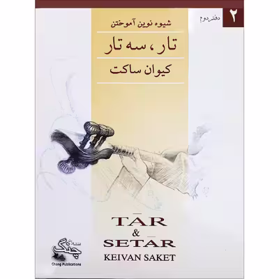 کتاب شیوه نوین آموختن تار و سه تار اثر کیوان ساکت انتشارات چنگ جلد 2