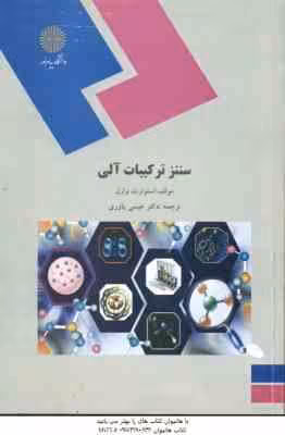 سنتز ترکیبات آلی ( استوارت وارن – عیسی یاوری )