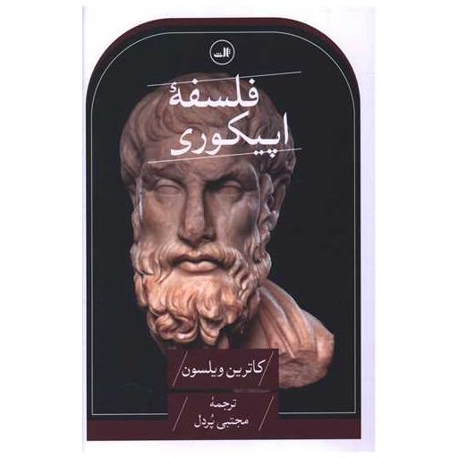 کتاب فلسفه اپیکوری اثر کاترین ویلسون