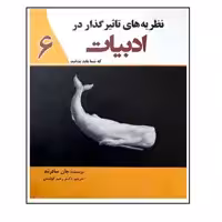 کتاب نظریه های تاثیرگذار در ادبیات که شما باید بدانید اثر جان سادرلند انتشارات سبزان