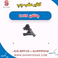 گلگیر عقب چپ چانگان Cs 35