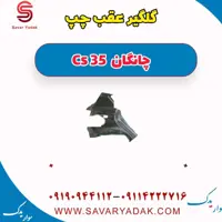 گلگیر عقب چپ چانگان Cs 35