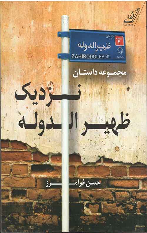 نزدیک ظهیرالدوله