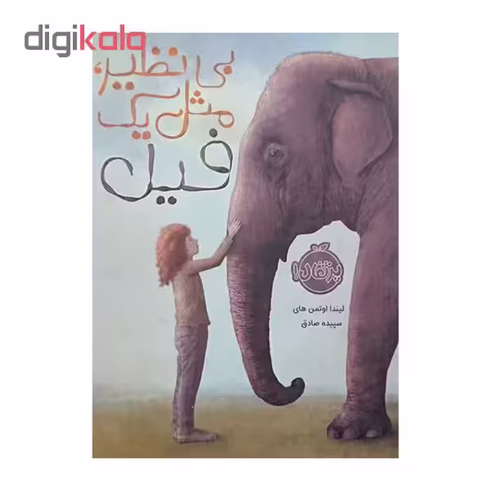 کتاب بی نظیر، مثل یک فیل لیندا اوتمن های انتشارات پرتقال 