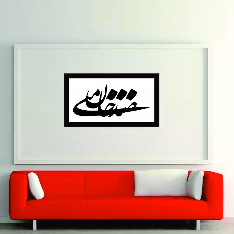 تابلو مدل کالیگرافی شعر صدجان منی