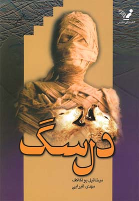 دل سگ