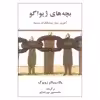 کتاب بچه های ژیواگو آخرین نسل روشنفکران روسیه اثر ولادیسلاو زوبوک انتشارات معین