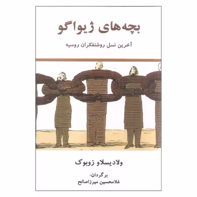 کتاب بچه های ژیواگو آخرین نسل روشنفکران روسیه اثر ولادیسلاو زوبوک انتشارات معین