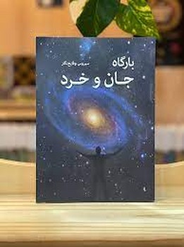 بارگاه جان و خرد | مرکز فرهنگی آبی
