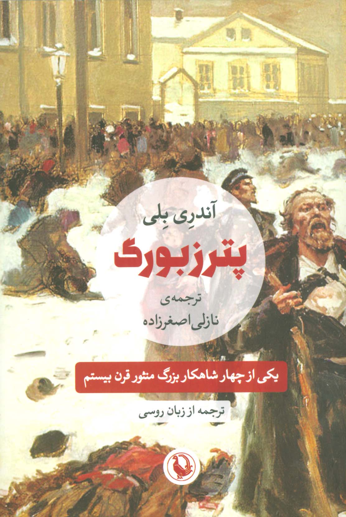 پترزبورگ - ناشربوک | خرید آنلاین کتاب