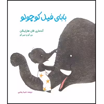 كتاب باباي فيل كوچولو اثر آنه ماري فان هاراينگن انتشارات مؤسسه پژوهشی تاریخ ادبیات کودکان
