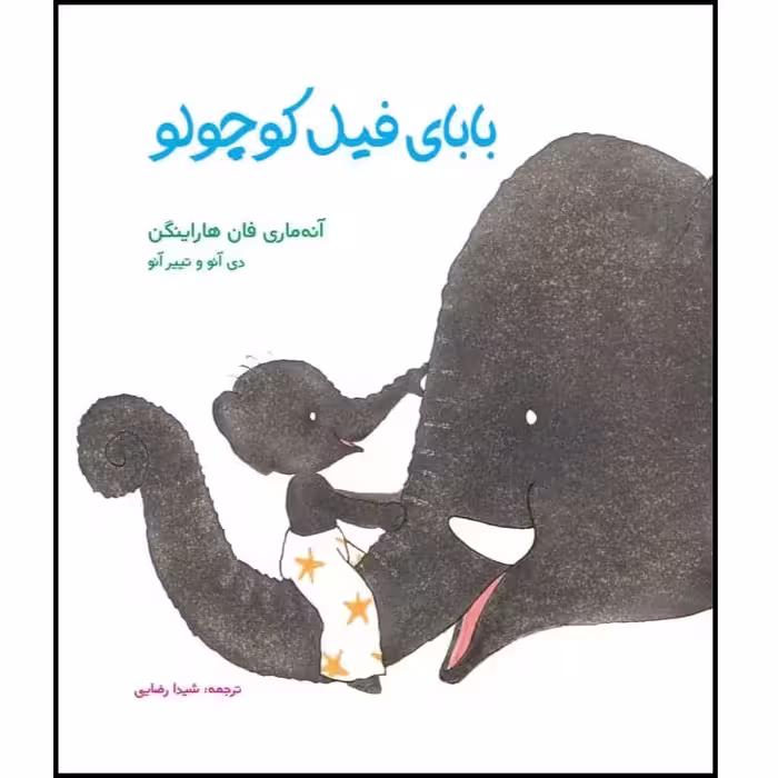 كتاب باباي فيل كوچولو اثر آنه ماري فان هاراينگن انتشارات مؤسسه پژوهشی تاریخ ادبیات کودکان