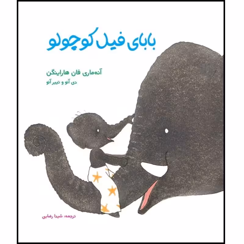 كتاب باباي فيل كوچولو اثر آنه ماري فان هاراينگن انتشارات مؤسسه پژوهشی تاریخ ادبیات کودکان