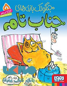 جنگولک بازی های جناب تام 5 (جناب تام دوست پیدا میکند) هوپا