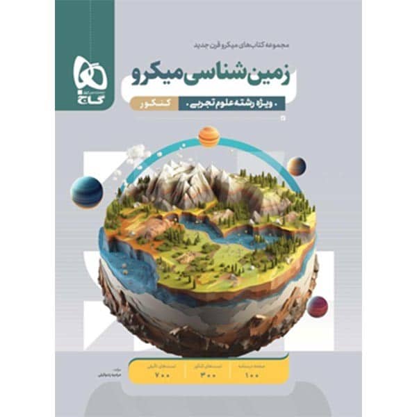 زمین شناسی کنکور میکرو گاج - کتاب‌فروشی کوچه کتاب