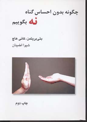 چگونه بدون احساس گناه نه بگوییم