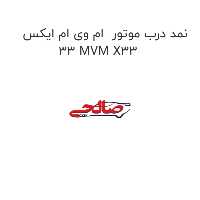 نمد درب موتور  ام وی ام ایکس 33 MVM X33