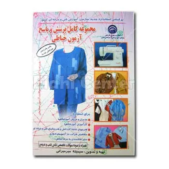 کتاب مجموعه پرسش و پاسخ آزمون خیاطی
