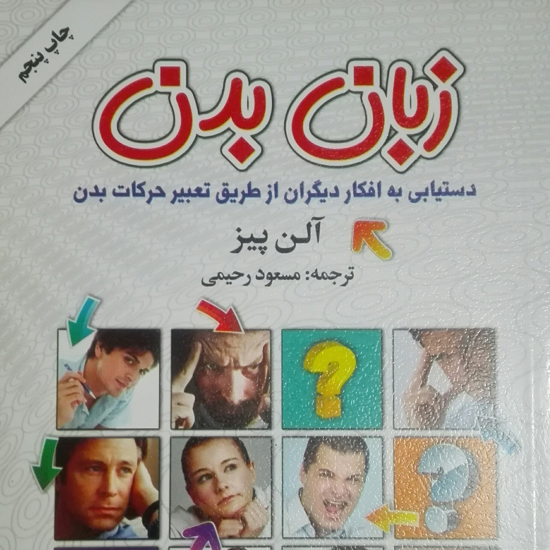 زبان بدن دستیابی به افکار دیگران از طریق تعبیر حرکات بدن