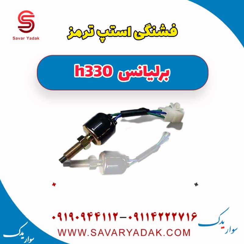 فشنگی استپ ترمز برلیانس H330