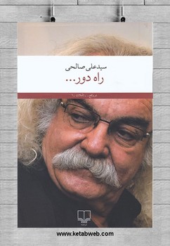 راه دور | مرکز فرهنگی آبی