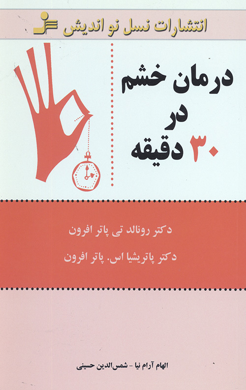 درمان خشم در 30 دقیقه