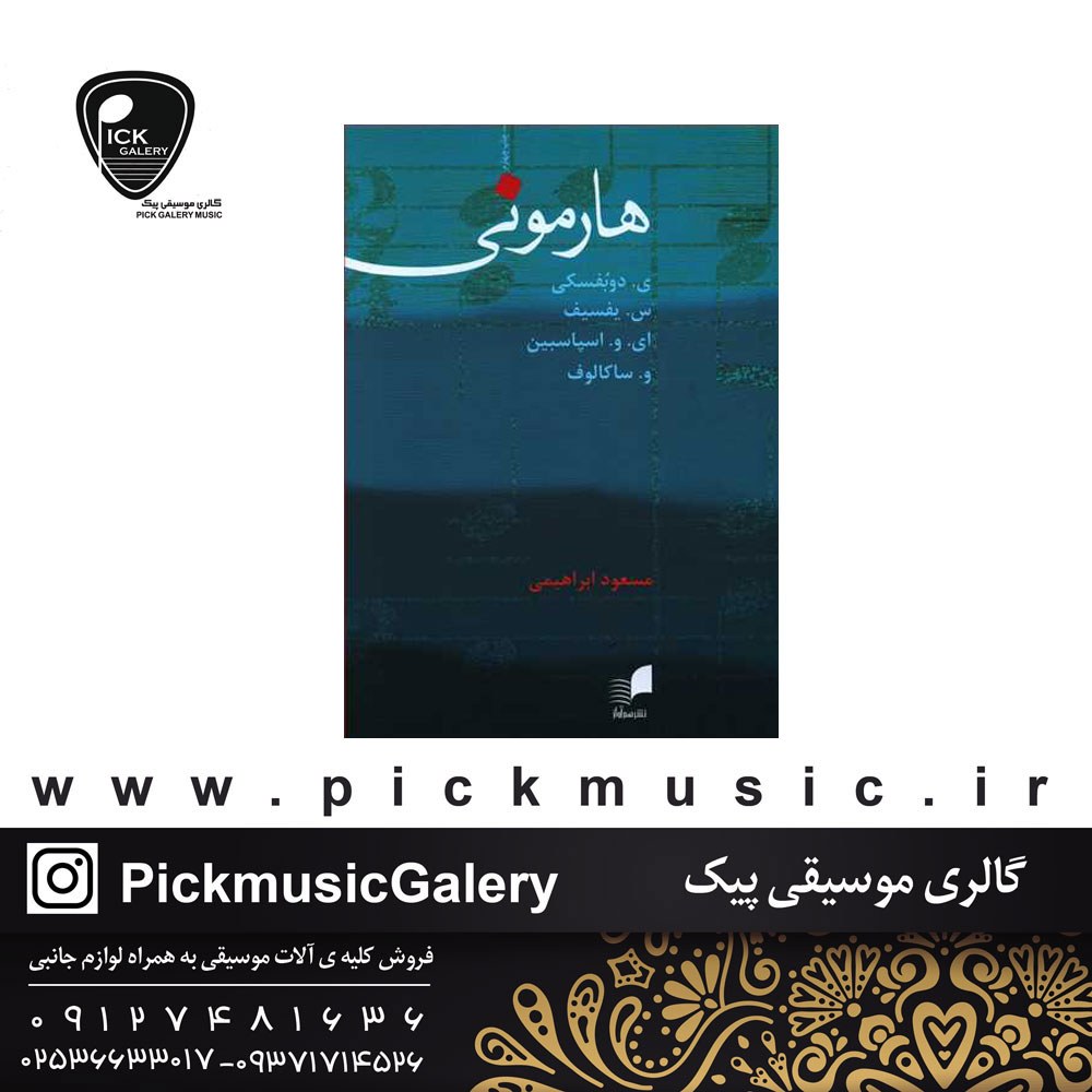 هارمونی ی دوبفسکی، س یفسیف، ای و اسپاسبین، و ساکالوف