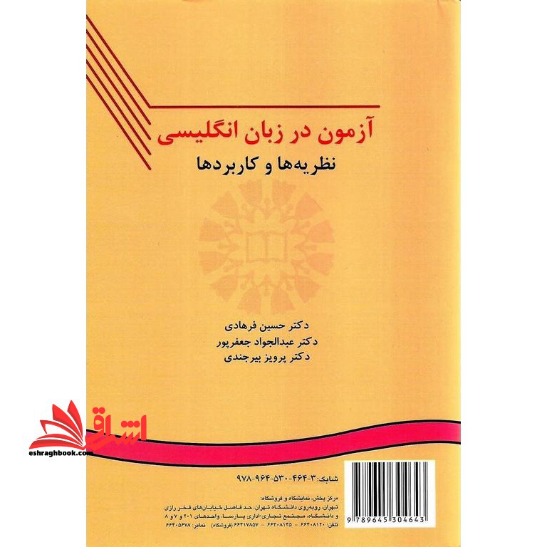آزمون سازی در زبان انگلیسی نظریه ها و کاربردها testing language skills from theory to practice فجب کد 111 - فروشگاه کتاب اشراق