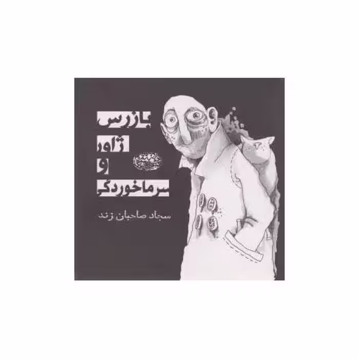 کتاب بازرس ژاور و سرماخوردگی اثر سجاد صاحبان زند