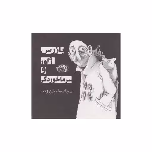 کتاب بازرس ژاور و سرماخوردگی اثر سجاد صاحبان زند