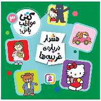 کتاب کتی مواظب باش! 3 هشدار درباره‌ی غریبه ها انتشارات قدیانی