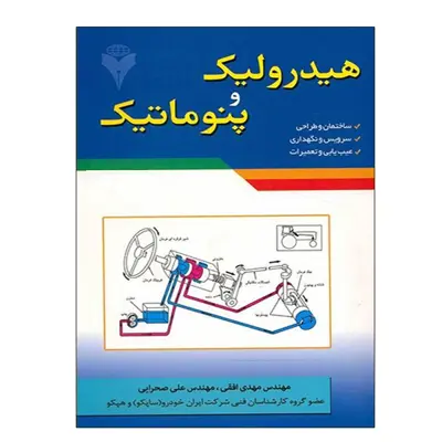 کتاب هیدرولیک و پنوماتیک اثر مهندس مهدی افقی و مهندس علی صحرایی نشر دانشگاهی فرهمند