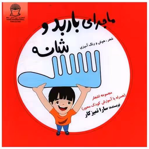 کتاب ماجرای باربد و شانه (خشتی) اثر سارا تمیزکار