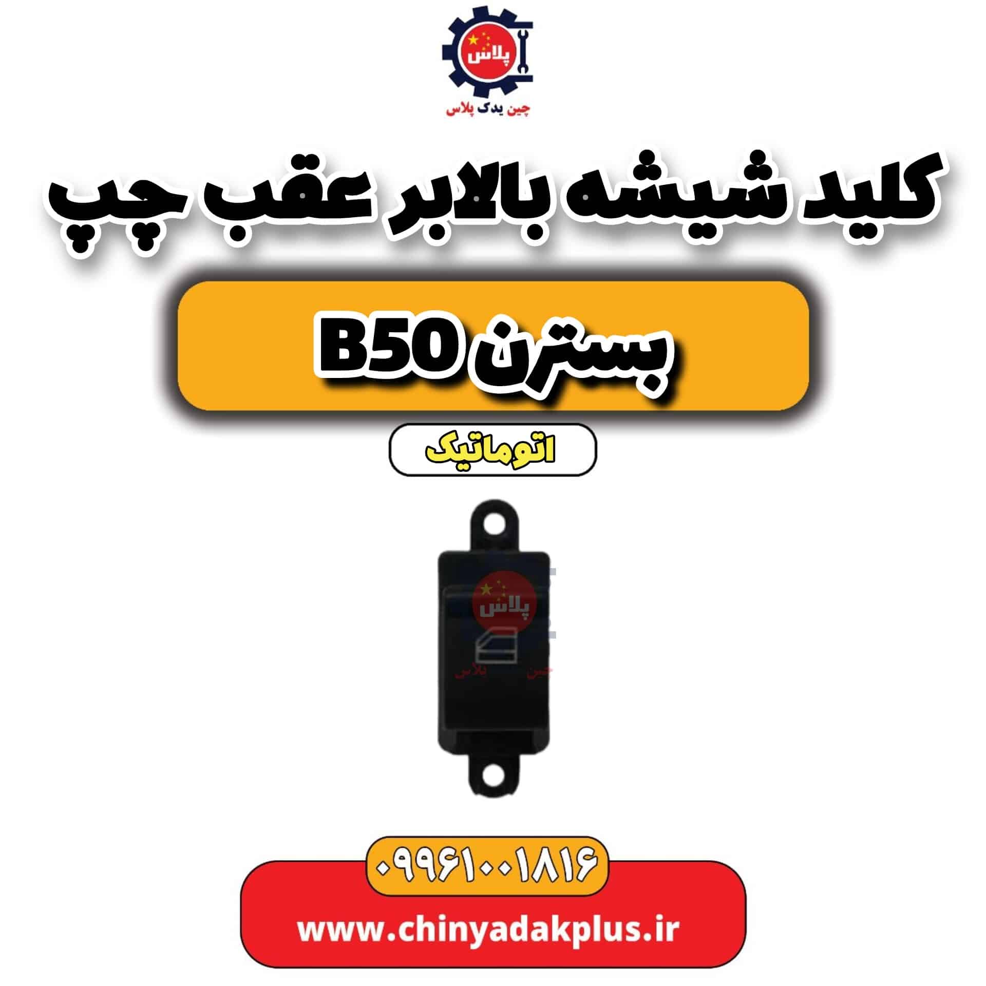 کلید شیشه بالابر عقب چپ بسترن b50 اتوماتیک