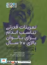 خرید کتاب تمرینات قدرتی تناسب اندام برای بانوان بالای 60 سال | ایده بوک