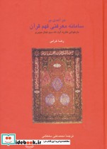 قیمت و خرید کتاب در آمدی بر سامانه معرفتی فهم قرآن | ایده بوک