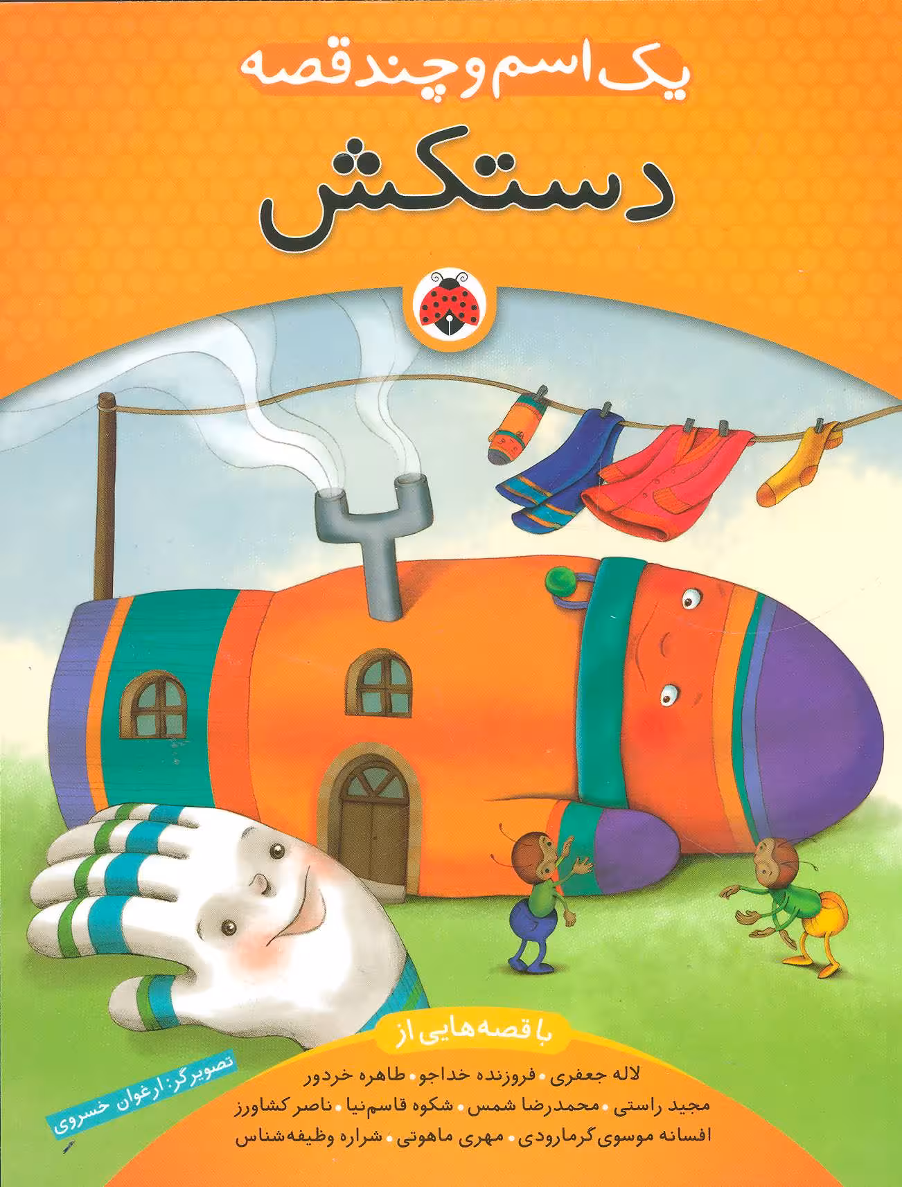 یک اسم و چند قصه (دستکش) - کتاب‌فروشی کوچه کتاب