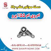 دسته موتور عقب بالا ام وی ام x55 پرو