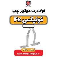 لولا درب موتور چپ فونیکس Fx