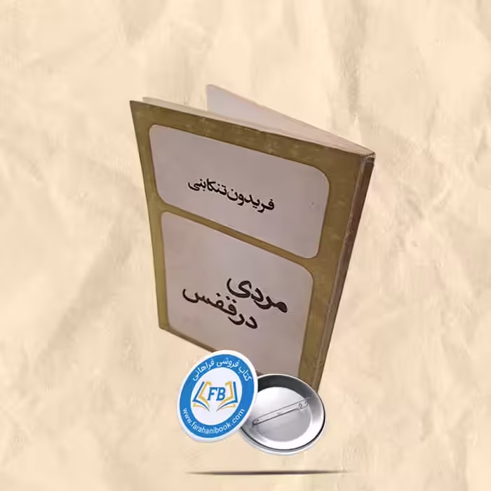 مردی در قفس